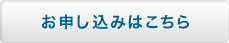 お申し込みはこちら