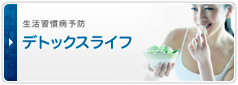 生活習慣病予防　デトックスライフ