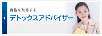 資格を取得する　デトックスアドバイザー