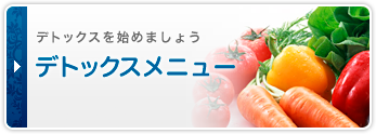 デトックスを始めましょう　デトックスメニュー