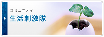 コミュニティー　生活刺激隊