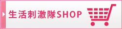 生活刺激帯SHOP